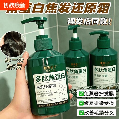 多肽角蛋白还原霜养发蛋白修复烫染受损毛躁发素柔顺丰盈蓬松发膜