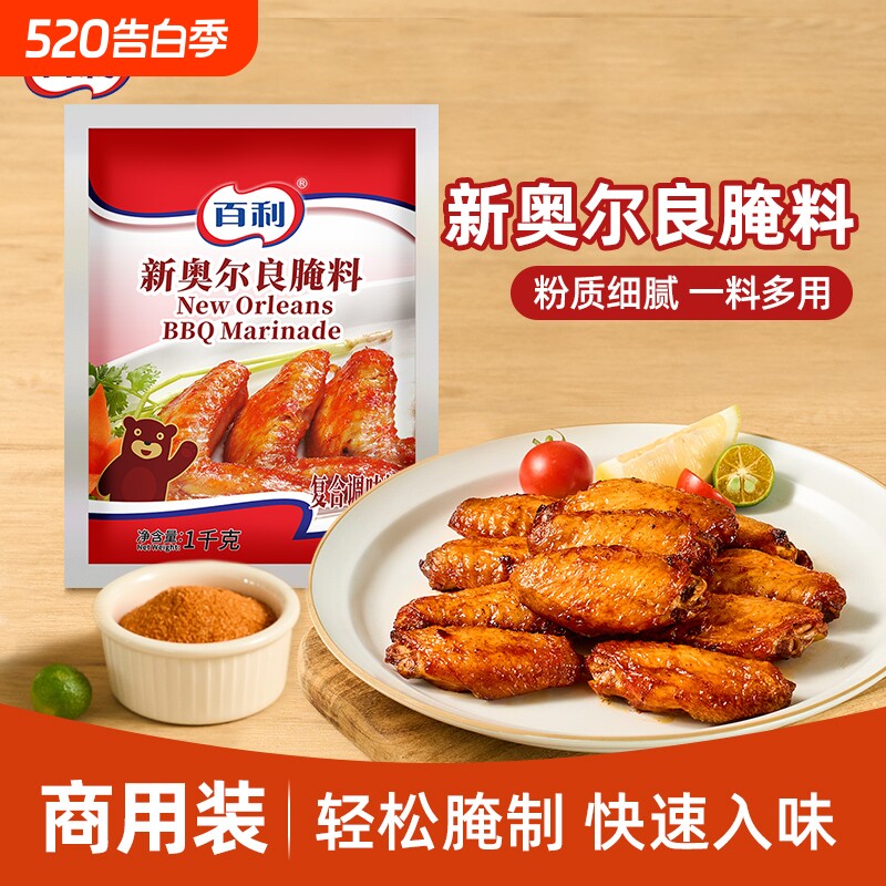 百利新奥尔良腌料1kg袋装商用烤翅烧烤炸鸡腌制粉原料烤鸡翅鸡腿