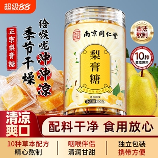 南京同仁堂梨膏糖化润痰止肺咳官方旗舰店正品薄润荷喉咙送男朋友