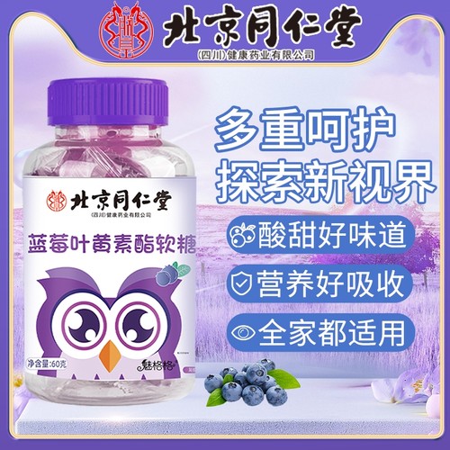 北京同仁堂蓝莓叶黄素酯软糖1瓶60克