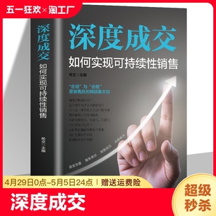 深度成交 如何说客户才会听 人际关系 正版 如何实现可持续性销售 如何引起客户注意拉进距离 交际艺术书籍书 如何说客户才会买