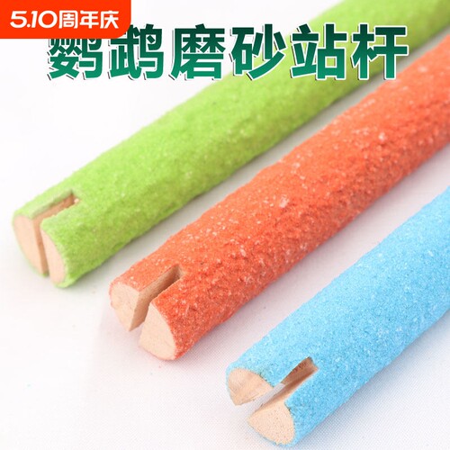 鹦鹉磨砂站棍用具，磨爪磨牙棒磨砂站棍八哥鸟玩具花椒木站杆站杠