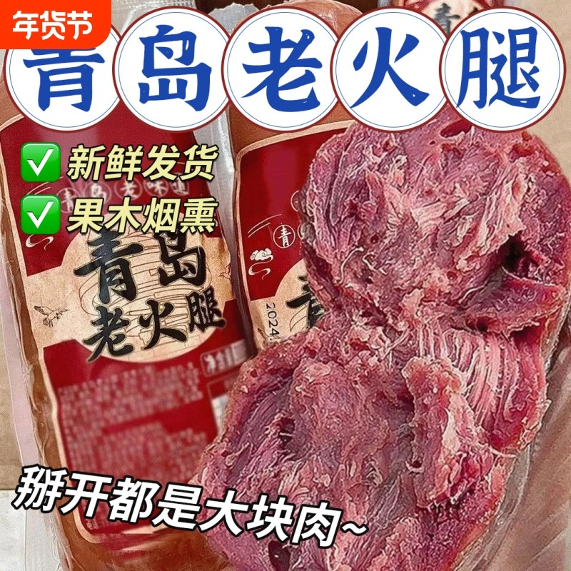 青岛老火腿猪腱子肉烤香肠果木熏烤老式三明治纯即食解馋礼盒早餐,粮油调味/速食/干货/烘焙,火腿/即食火腿/加工火腿,淘宝优惠券,粉丝福利购,淘宝优惠卷