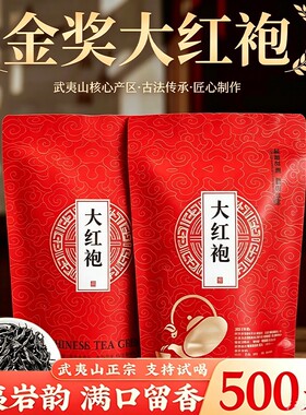 武夷山岩茶金奖大红袍茶叶福建乌龙茶浓香型散装正岩留香送礼山场