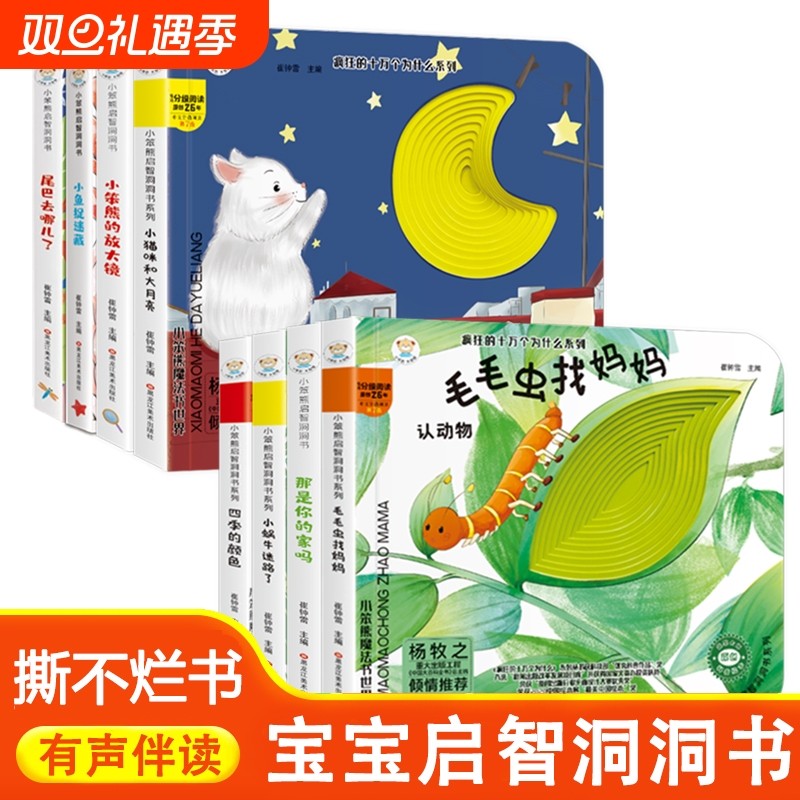 小笨熊 精装婴幼儿情景体验认知绘本幼儿园早教翻翻书洞洞书 毛毛虫