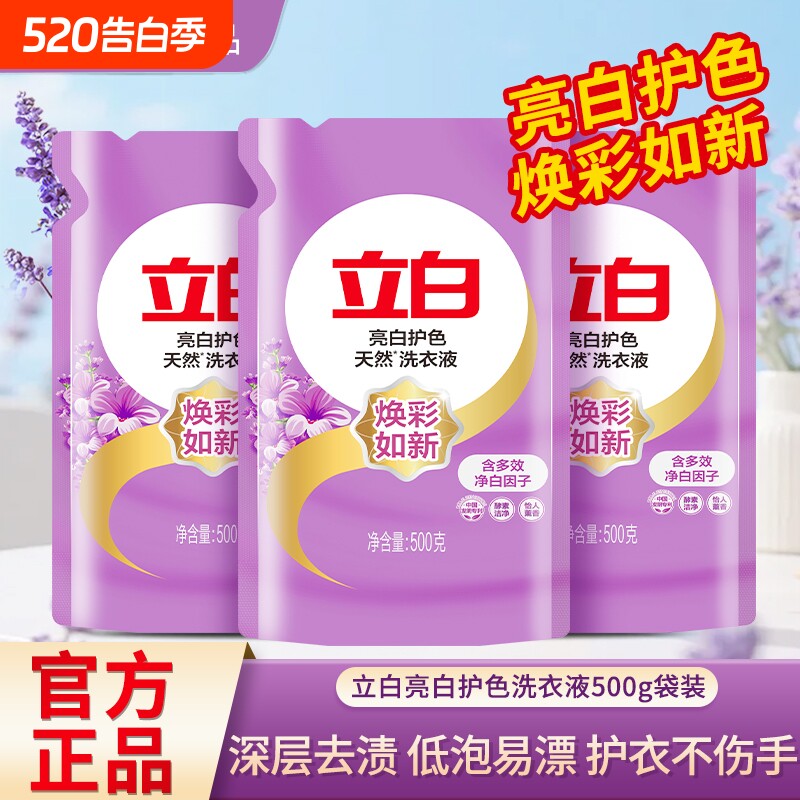 立白亮白护色天然洗衣液薰衣草香低泡易漂家用补充装正品袋装酵素