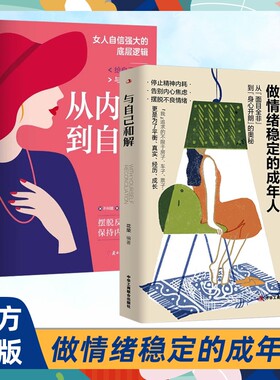 抖音同款】与自己和解正版 做情绪稳定的成年人停止精神内耗告别内心焦虑摆脱不良情绪做内心强大的自己人生何必太饱满允许松弛书S