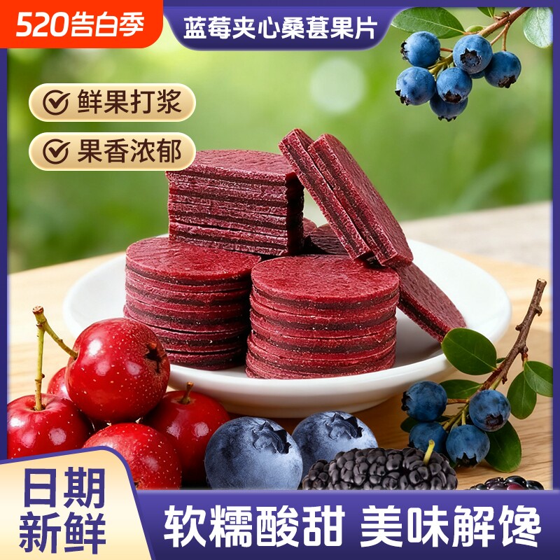 蓝莓夹心桑葚果片鲜果打浆酸甜解馋蜜饯休闲追剧零食山楂原味新鲜