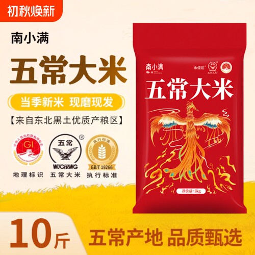 南小满五常大米10斤|千人加购