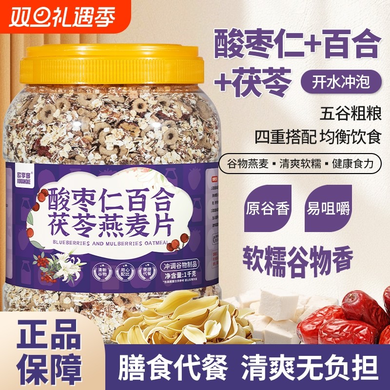 酸枣仁百合茯苓燕麦片营养早餐粗粮即食冲饮代餐主食水果冲泡