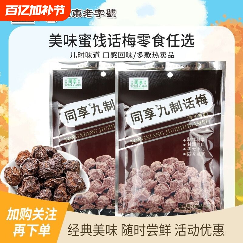 同享九制话梅120g杨梅5袋蜜饯果干果脯梅肉怀旧零食乌梅健康休闲