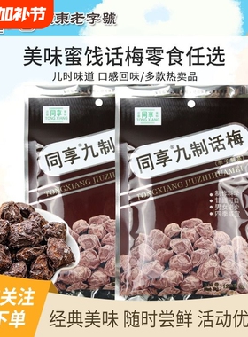 同享九制话梅120g杨梅5袋蜜饯果干果脯梅肉怀旧零食乌梅健康休闲