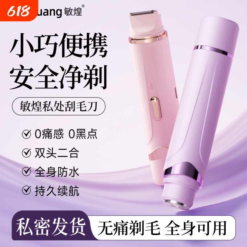 敏煌私密剃毛器电动女士专用腋毛修剪私处剃毛刮毛刀脱毛不留黑点