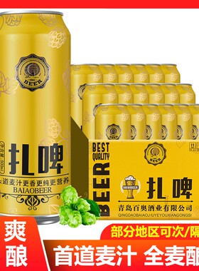 青岛百奥扎啤整箱装鲜爽麦香啤酒
