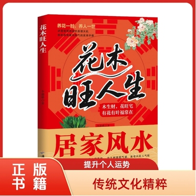 【官方正版】花木旺人生养花一时养人一世有花有叶福常在木生财花旺宅居家风水