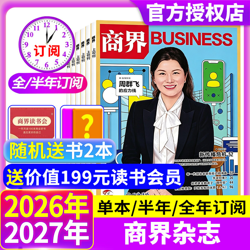 商界杂志2026年6月现货【全年/半年订阅】王兴兴/宗馥莉金融资讯销售与市场商业财经评论新势力财经旗舰店含2025过刊