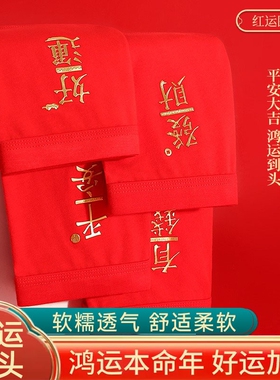 本命年男士内裤大红色透气平角属马年礼物四角裤大码结婚鸿运简约