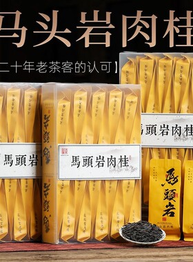 马头岩肉桂茶武夷山岩茶特级正岩大红袍浓香型乌龙茶叶礼盒装红茶