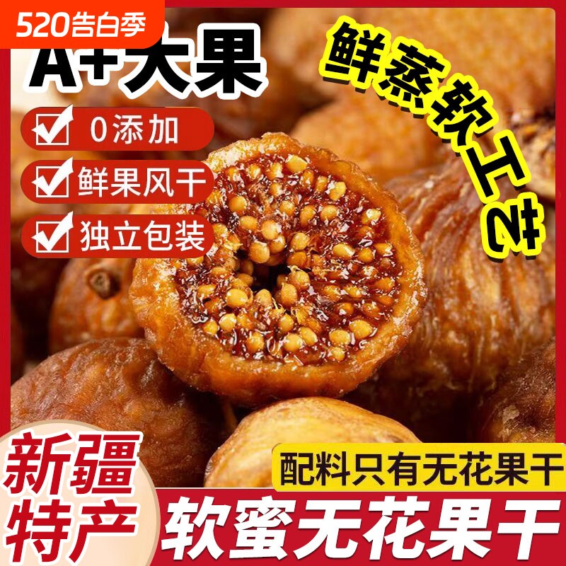无花果干黄无添加体软酮零食新疆官方旗舰店健康大果鲜果煲汤新鲜