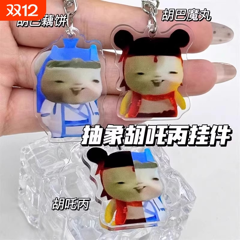 胡巴哪吒敖丙藕饼可爱抽象搞笑亚克力钥匙扣学生背包挂件送同学