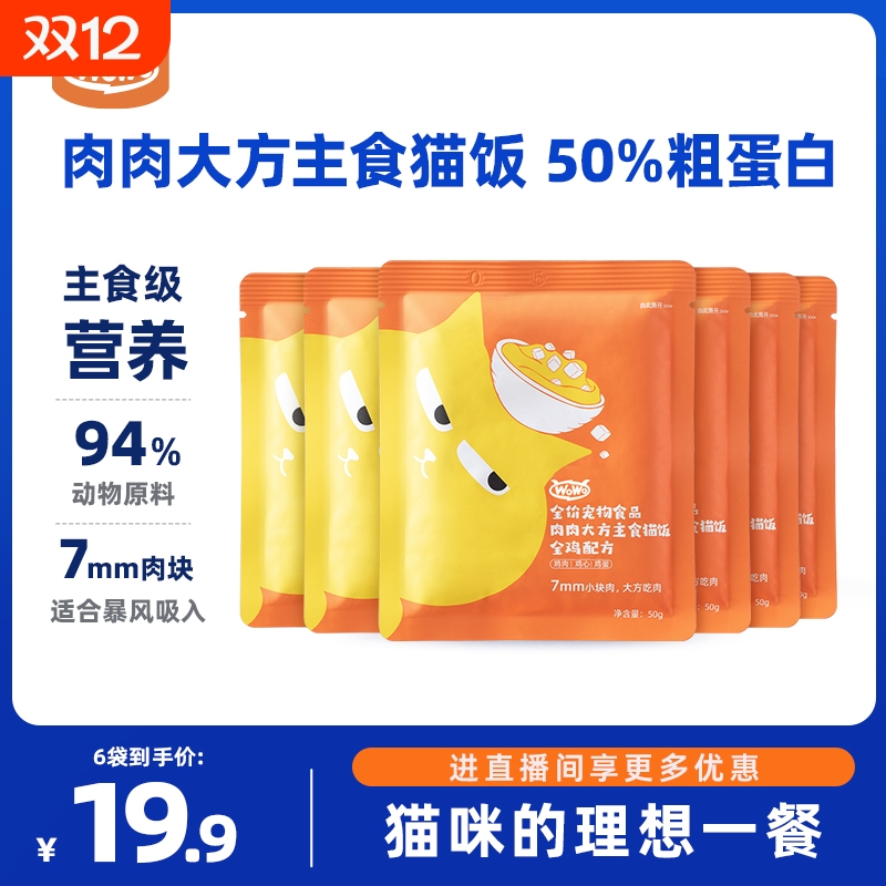 WoWo喔喔主食猫饭生骨肉餐包成猫幼猫50%粗蛋白高营养鸡肉味湿粮