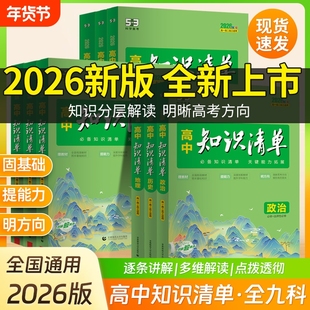 2026版知识清单高中53五三数学语文化学物理英语生物政治历史地理知识点大全知识点总结新教材高一高二高三高考复习资料教辅工具书