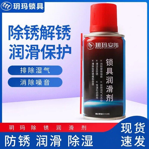 玥玛安防润滑剂锁具保养润滑锁芯防锈油清洗剂车锁自行车锁大门锁