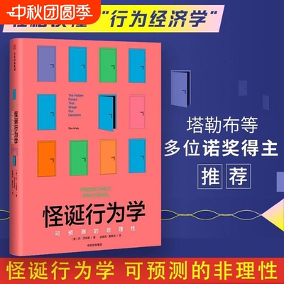 怪诞行为学(可预测的非理性)(精)  升级版 丹艾瑞里著 行为经济学 非理性是人类的本能 社图书 心理学 正版书籍