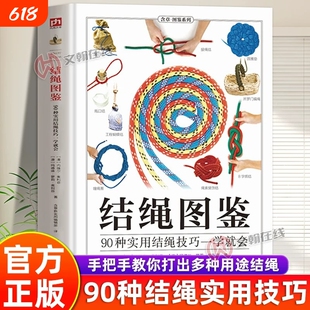 结绳图鉴正版书籍 90种实用结绳技巧一学就会 图解结绳技巧大全结绳手册 户外航海野外宿营登山实用结绳 手把手教你打绳结