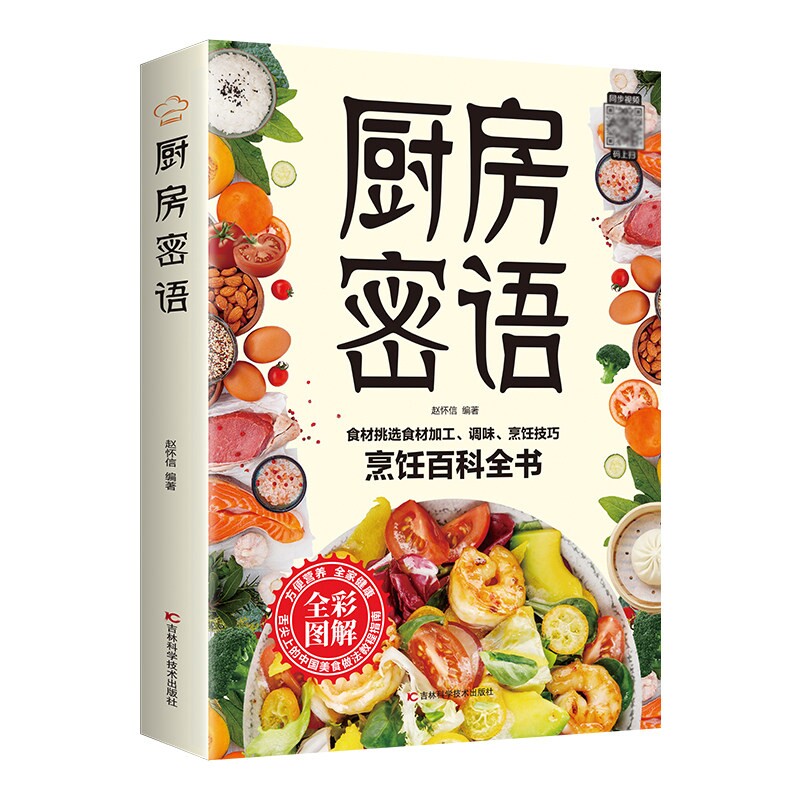 厨房密语烹饪百科全书家庭食疗养生保健大全彩色图解常见食物书籍食药