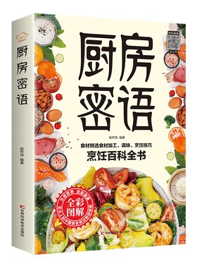 厨房密语烹饪百科全书家庭食疗养生保健大全彩色图解食物书籍食药同源对症相宜相克速查舌尖上的中国美食做法教程指南健康菌类常识