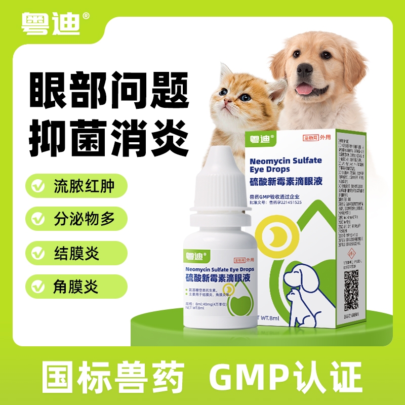 猫咪眼药水眼睛发炎流泪红肿消炎狗狗结膜炎泪痕滴眼液硫酸新霉素