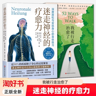 2册我被行走治愈了迷走神经的疗愈力多层指南理论概述实践应用方案创新走法健康减压放松身心方式科学