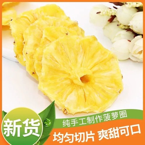 大片酸甜菠萝干菠萝圈