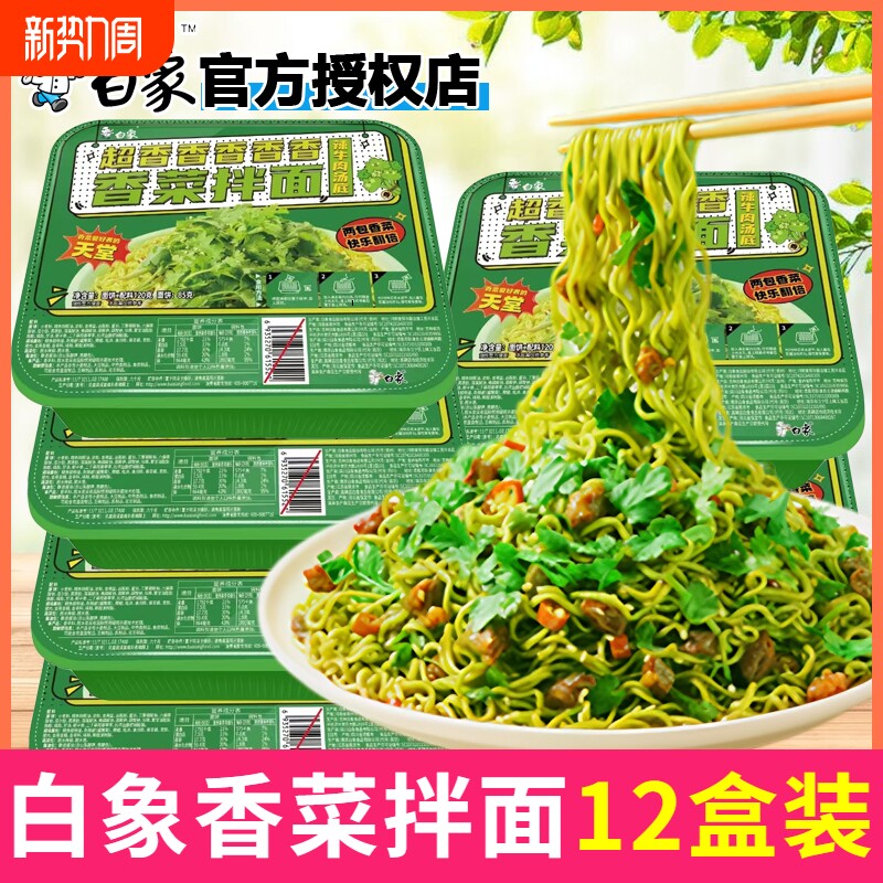 白象热卖香菜拌面香菜方便面懒人泡面速食面盒装一人食整箱批发