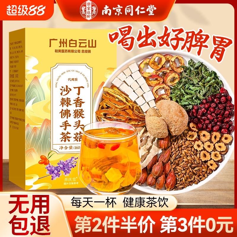 猴头菇丁香沙棘养胃茶调理肠胃陈皮佛手暖胃茶包养生茶脾胃茯苓
