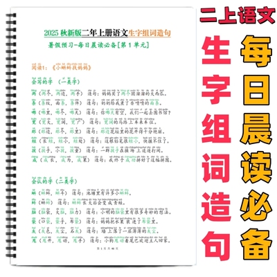 二年级上册生字组词造句每日晨读