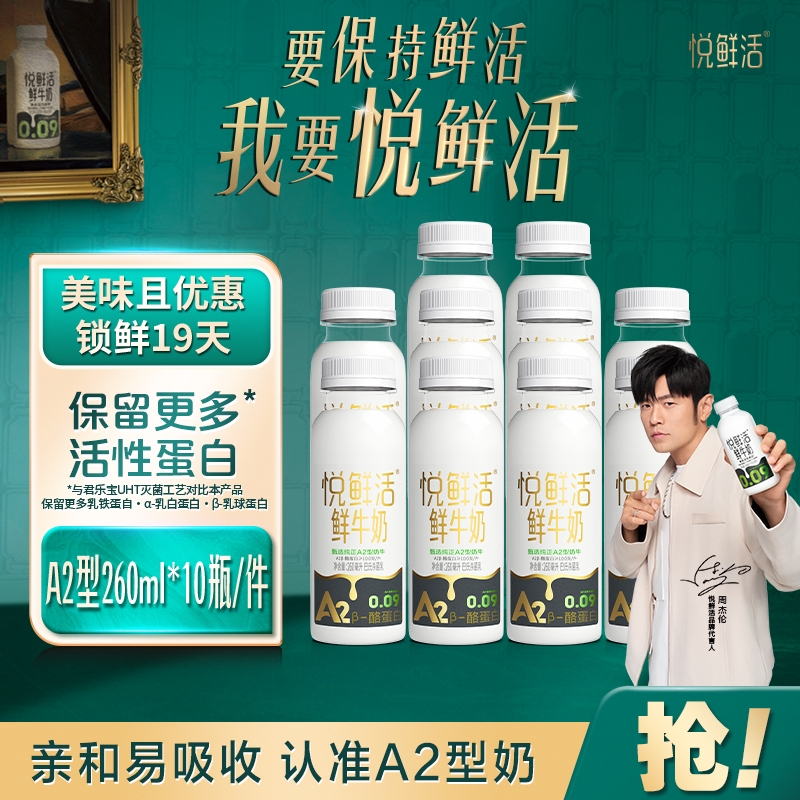 悦鲜活低温鲜牛奶牛A2型鲜牛奶260ml*15瓶学生儿童早餐奶