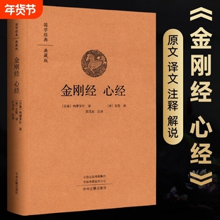 金刚经心经原版(布面精装)典藏版鸠摩罗什译金刚般若波罗蜜经解读大乘佛教哲学经书原文注释白话译文白对照无删减六祖坛经正版书籍