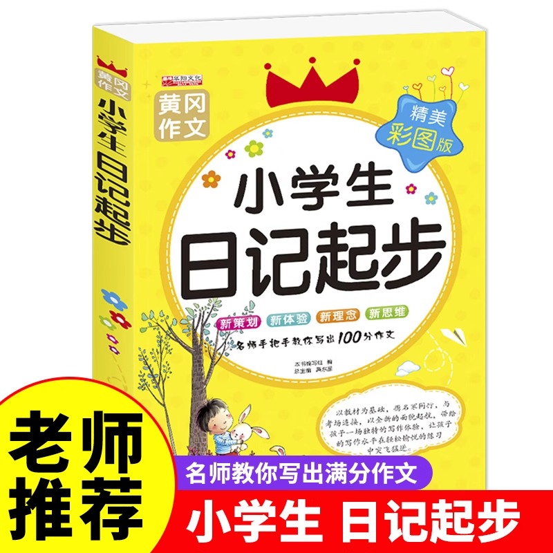 小学生日记起步优秀范文精美彩图培养写作思路黄冈作文优美好词好句好段积累小学生日记起步学会写好日记写作素材积累老师推荐