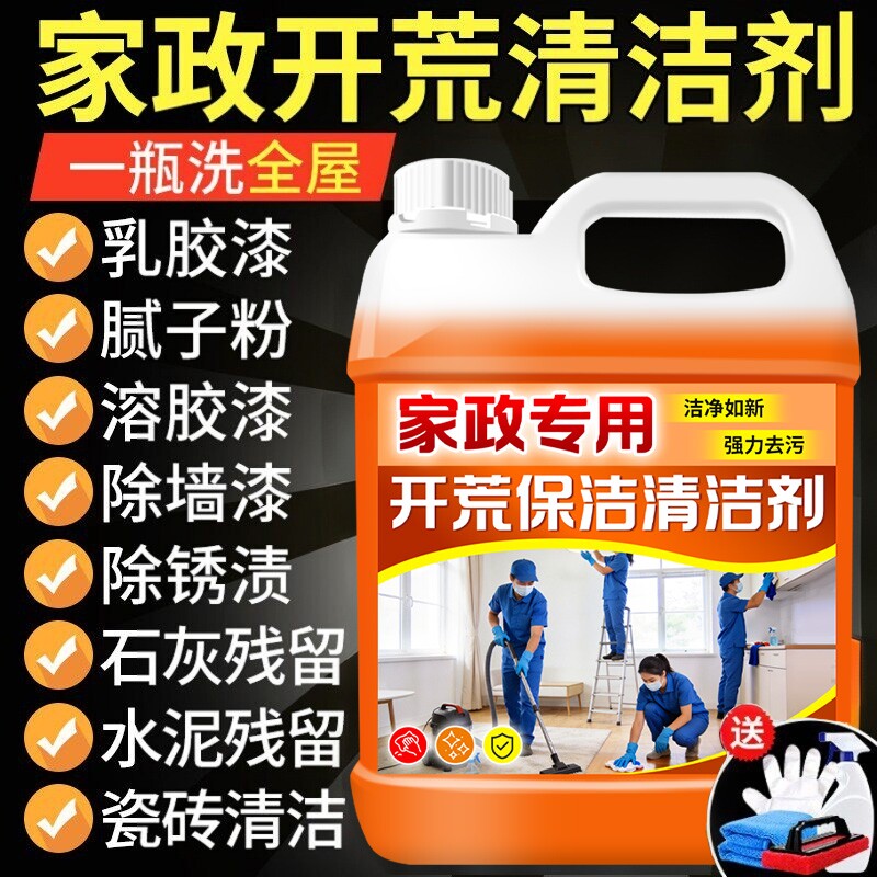 开荒保洁清洗剂瓷砖乳胶漆清洁剂地板装修专用清洗去除剂新房强力