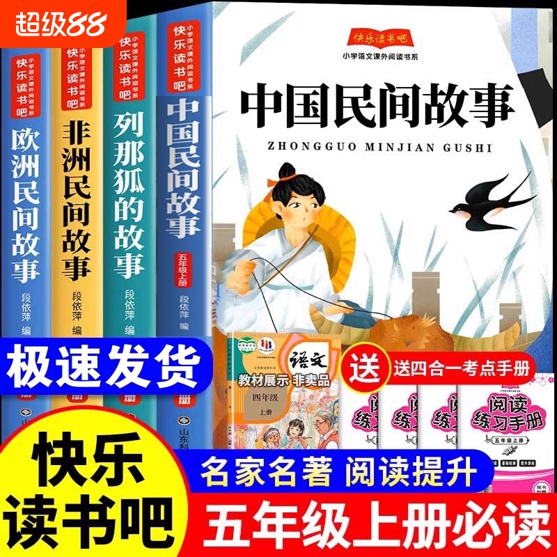 快乐读书吧五年级上册必读书目全套5册中国民间故事非洲民间故事欧洲民间故事书一千零一夜列那狐的故事5年级下四大名著课外阅读书