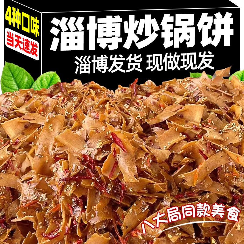 淄博炒锅饼山东小吃炒饼特产网红零食烧烤五香麻辣白老三同款大局