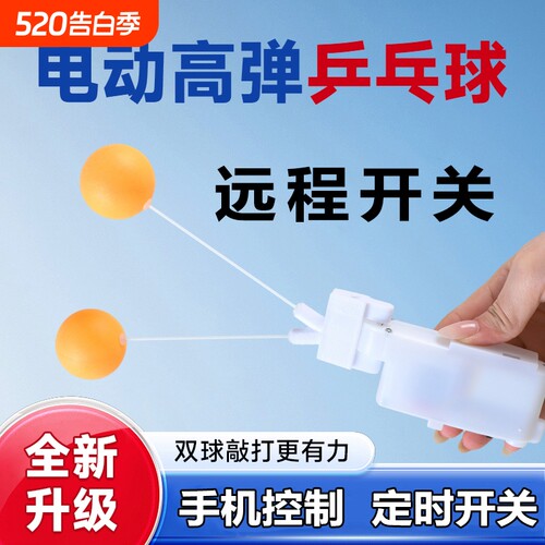 全新升级款插电款可定时远程控制电动款高弹球乒乓球锻炼神器