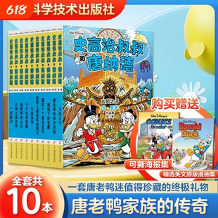 史高治叔叔和唐纳德平装全10册 唐老鸭迷值得珍藏的礼物迪士尼官方10册全集完整收录彩蛋大师当·罗萨代表作 唐老鸭漫画书籍
