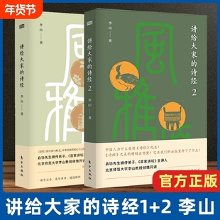讲给大家的诗经1+2 李山著 古诗词大全 古诗词鉴赏 诗经注析 诗经译注 中国文学之美中国文化精神古诗文鉴赏 中华传统国学文化书