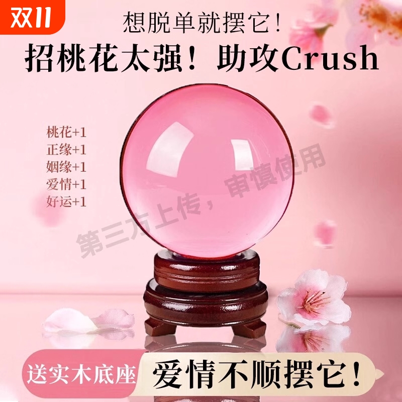 招桃花透明粉水晶玻璃球摆件良缘姻缘脱单神器卧室礼物水晶球开业