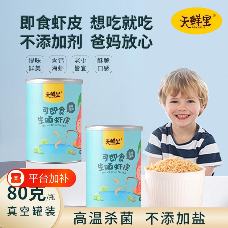 烘熟天鲜里可即食虾皮生晒虾皮干高含钙宝宝儿童零食无添加盐淡干