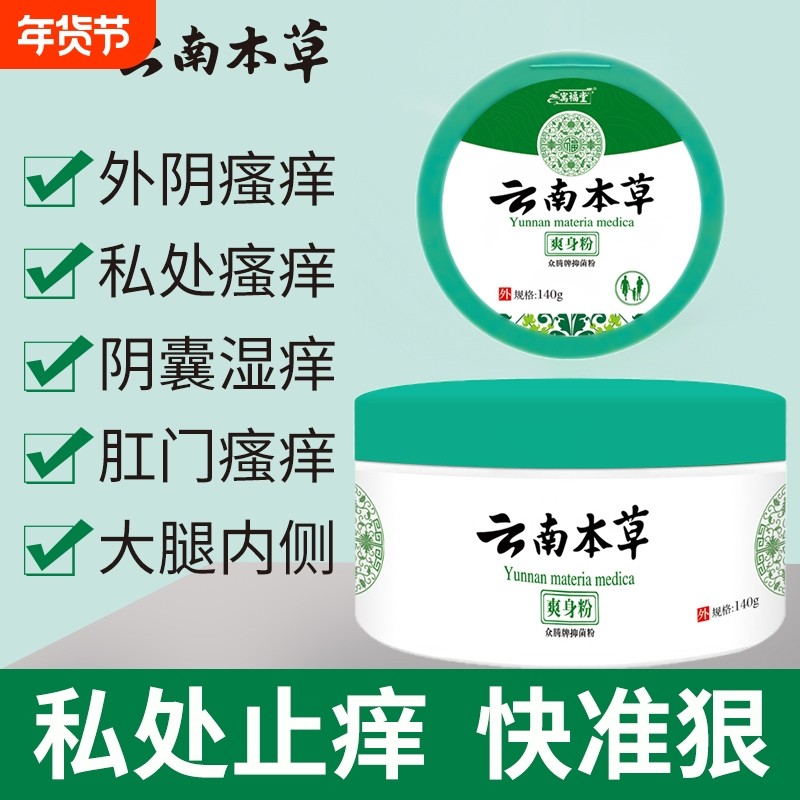 云南本草爽身粉私处潮湿可用肛门阴囊皮眼外阴瘙痒男女性止痒抑菌,保健用品,皮肤消毒护理（消）,淘宝优惠券,粉丝福利购,淘宝优惠卷