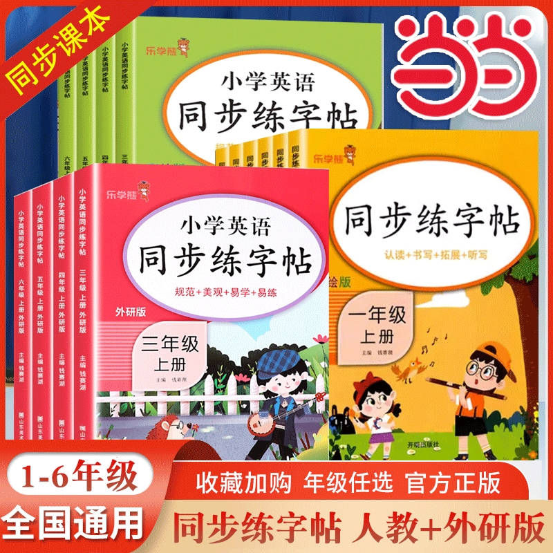 当当网2025新版乐学熊同步练字帖一二三四五六年级上下册人教版小学生语文英语每日一练控笔专用硬笔书法铅笔钢笔楷书练字6年级